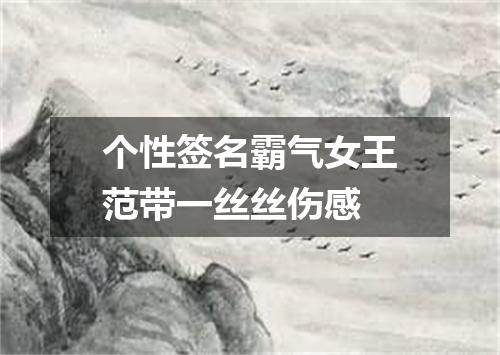 个性签名霸气女王范带一丝丝伤感