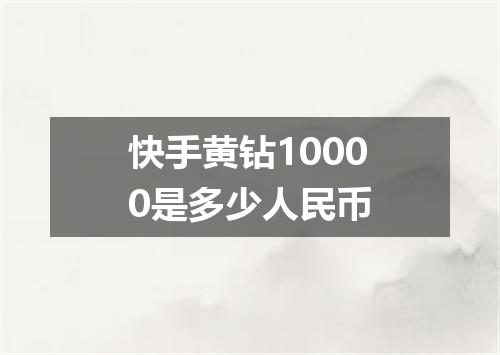 快手黄钻10000是多少人民币