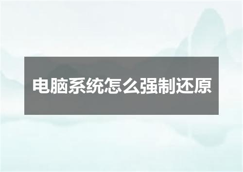 电脑系统怎么强制还原
