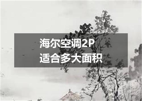 海尔空调2P适合多大面积