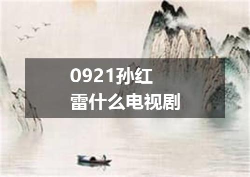 0921孙红雷什么电视剧