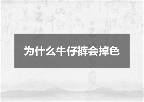 为什么牛仔裤会掉色