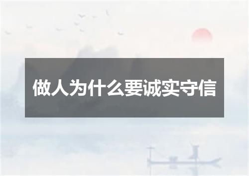 做人为什么要诚实守信