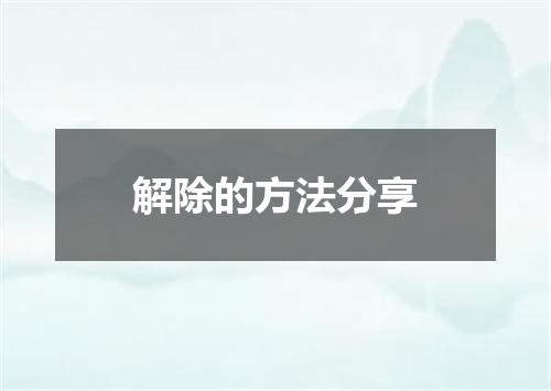 解除的方法分享