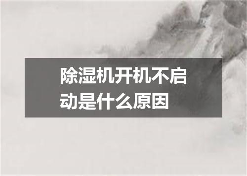 除湿机开机不启动是什么原因