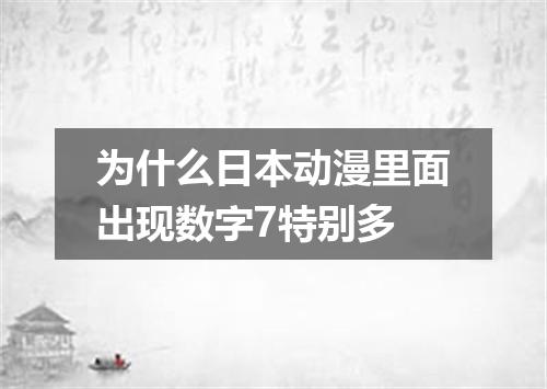 为什么日本动漫里面出现数字7特别多