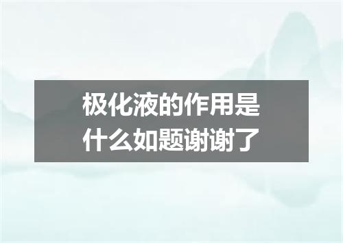 极化液的作用是什么如题谢谢了