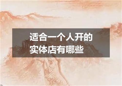适合一个人开的实体店有哪些