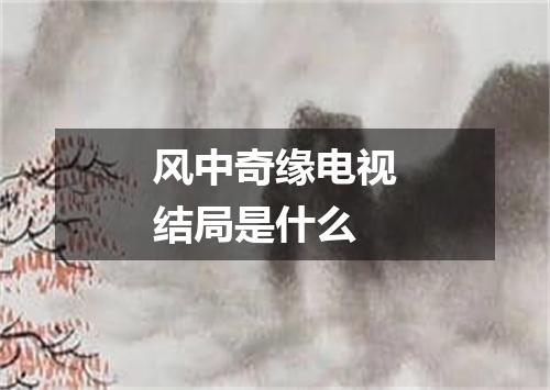 风中奇缘电视结局是什么