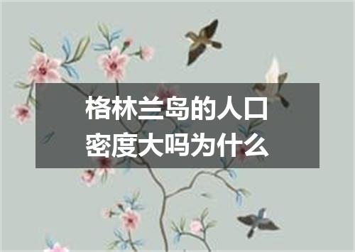 格林兰岛的人口密度大吗为什么