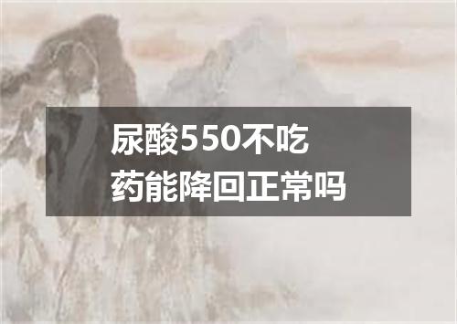尿酸550不吃药能降回正常吗