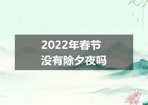 2022年春节没有除夕夜吗