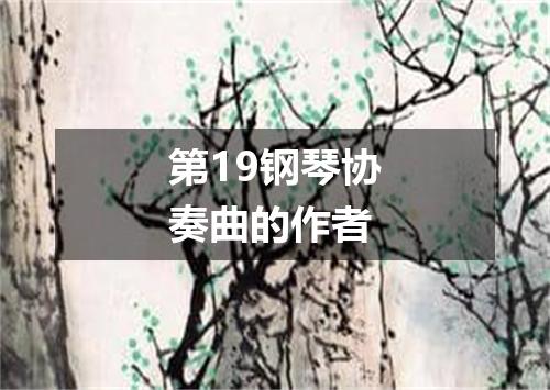 第19钢琴协奏曲的作者