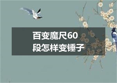 百变魔尺60段怎样变锤子
