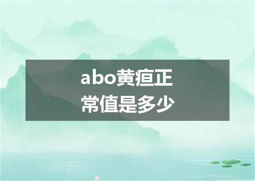 abo黄疸正常值是多少