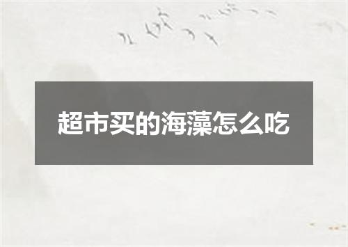 超市买的海藻怎么吃
