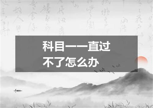 科目一一直过不了怎么办