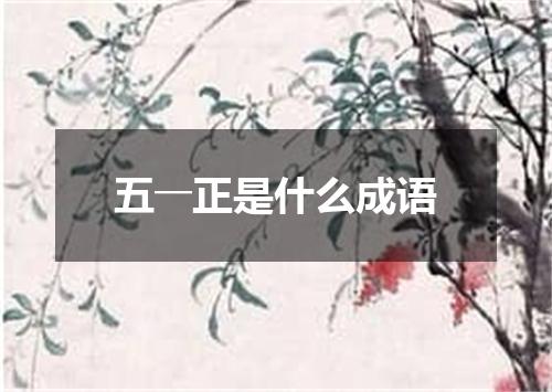 五――正是什么成语