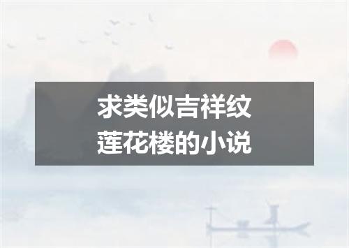 求类似吉祥纹莲花楼的小说