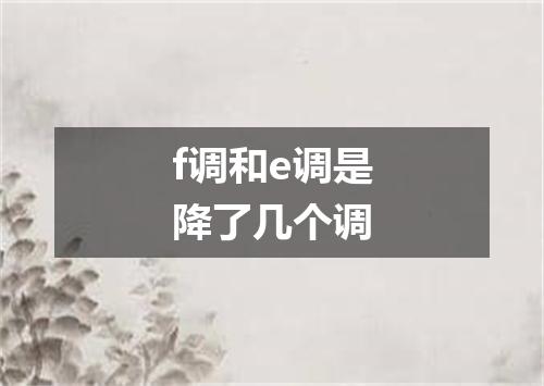 f调和e调是降了几个调