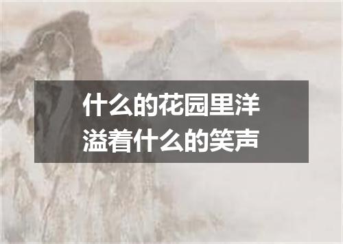 什么的花园里洋溢着什么的笑声