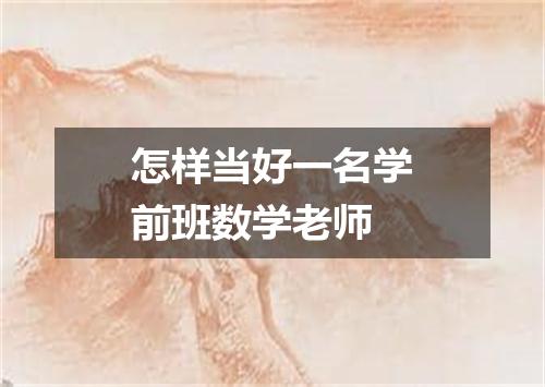 怎样当好一名学前班数学老师