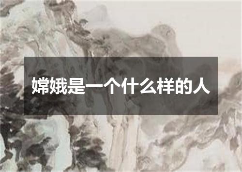 嫦娥是一个什么样的人