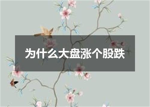 为什么大盘涨个股跌