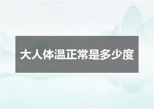 大人体温正常是多少度