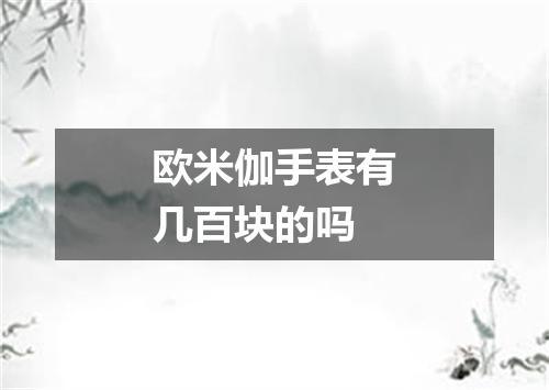 欧米伽手表有几百块的吗