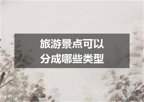 旅游景点可以分成哪些类型