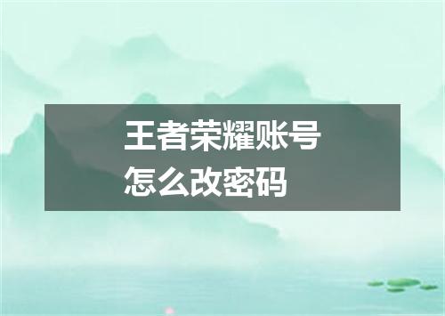 王者荣耀账号怎么改密码