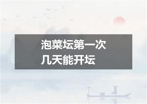 泡菜坛第一次几天能开坛