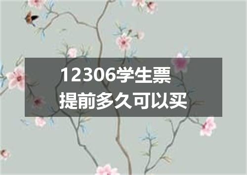 12306学生票提前多久可以买