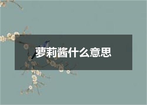 萝莉酱什么意思