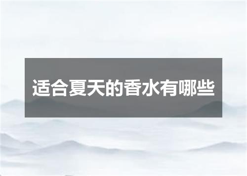 适合夏天的香水有哪些
