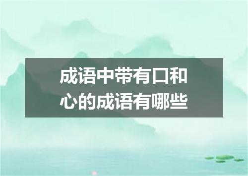 成语中带有口和心的成语有哪些
