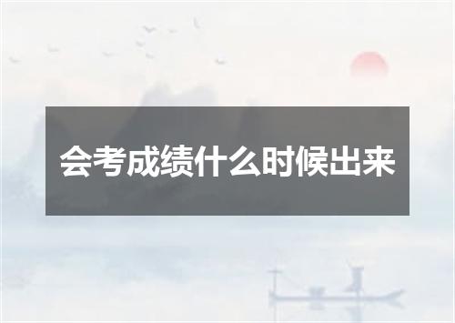 会考成绩什么时候出来