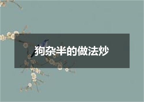 狗杂半的做法炒
