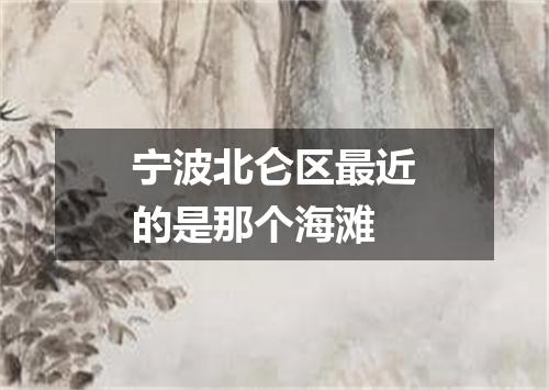宁波北仑区最近的是那个海滩