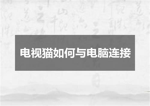 电视猫如何与电脑连接