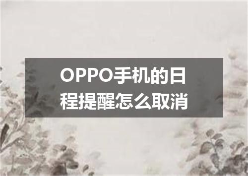 OPPO手机的日程提醒怎么取消