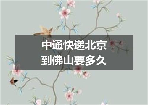 中通快递北京到佛山要多久