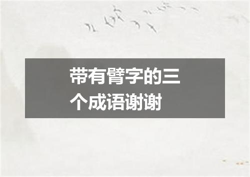 带有臂字的三个成语谢谢