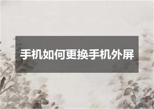 手机如何更换手机外屏