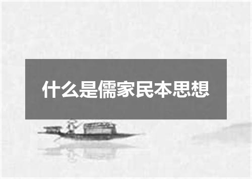 什么是儒家民本思想