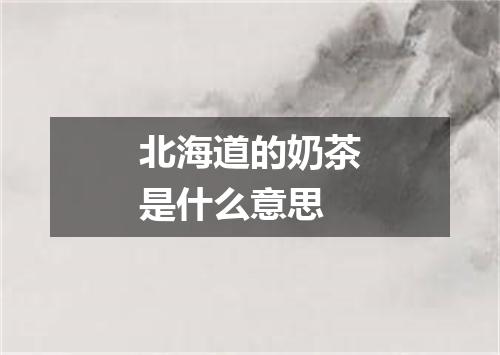 北海道的奶茶是什么意思