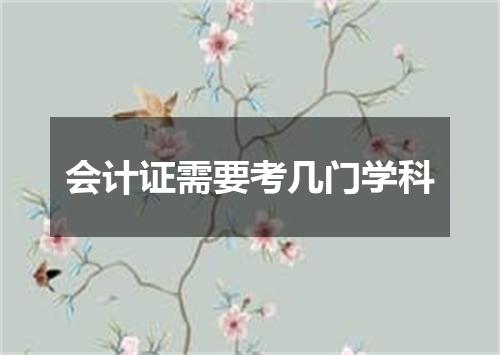 会计证需要考几门学科