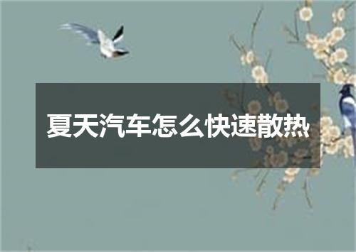 夏天汽车怎么快速散热