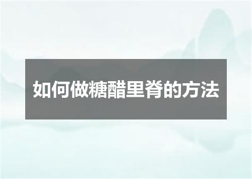 如何做糖醋里脊的方法